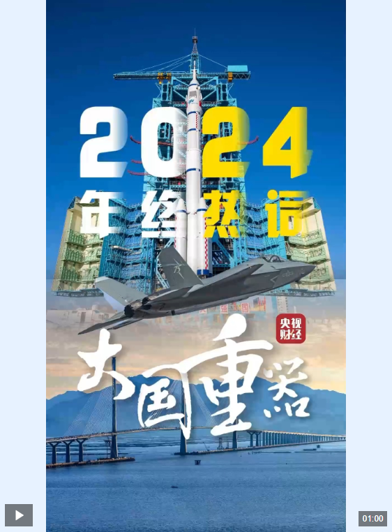 2024大国重器再上新